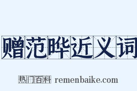 赠范晔近义词是什么意思的图片